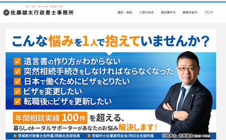 佐藤雄太行政書士事務所様
