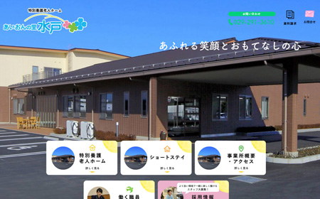 あいおんの里・水戸様